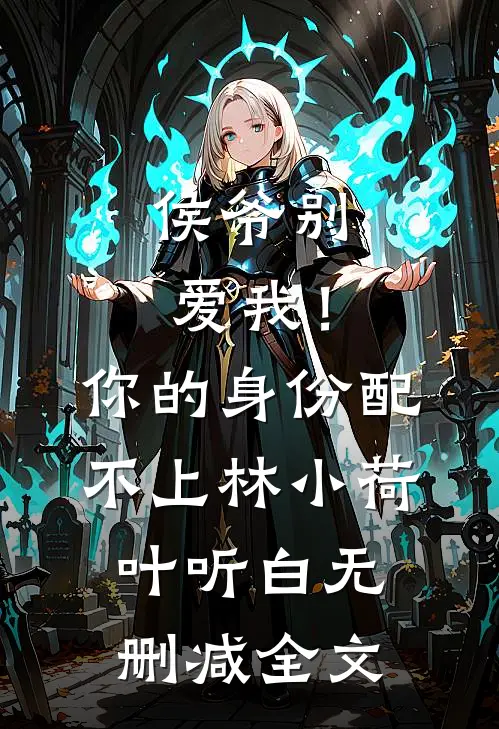 侯爷别爱我！你的身份配不上林小荷叶听白无删减全文