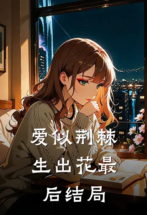 爱似荆棘生出花最后结局