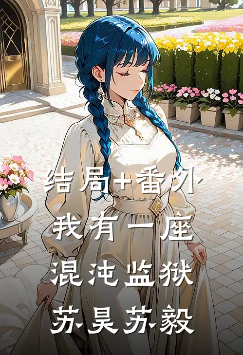 结局+番外我有一座混沌监狱苏昊苏毅