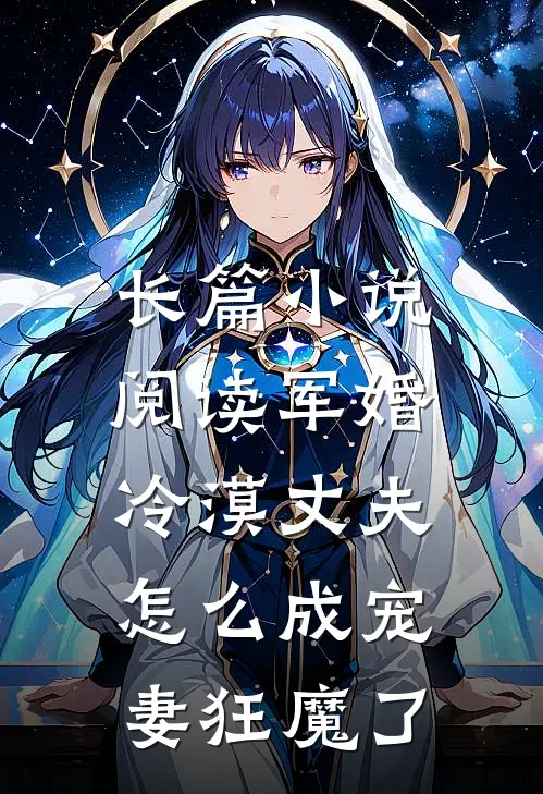 长篇小说阅读军婚：冷漠丈夫怎么成宠妻狂魔了