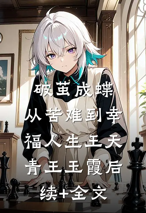 《破茧成蝶：从苦难到幸福人生》王天青王玉霞后续+全文