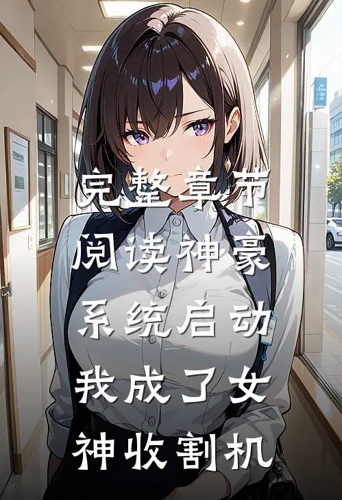 完整章节阅读神豪系统启动，我成了女神收割机