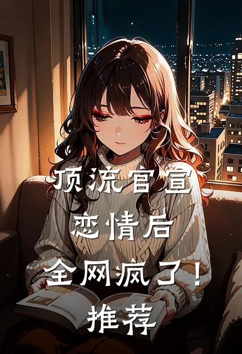 顶流官宣恋情后，全网疯了！推荐