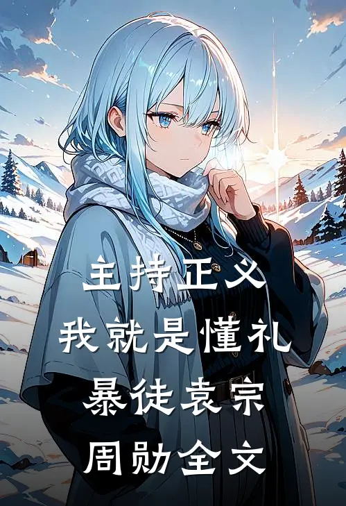 主持正义：我就是懂礼暴徒袁宗周勋全文