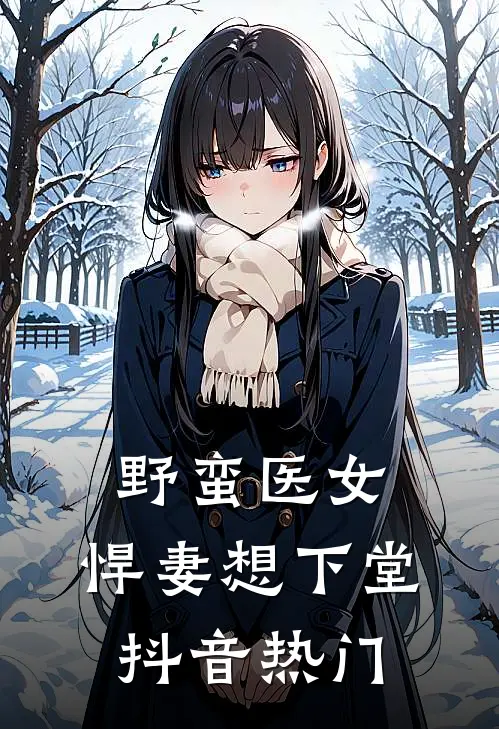 野蛮医女：悍妻想下堂抖音热门