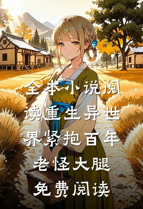 全本小说阅读重生异世界紧抱百年老怪大腿免费阅读