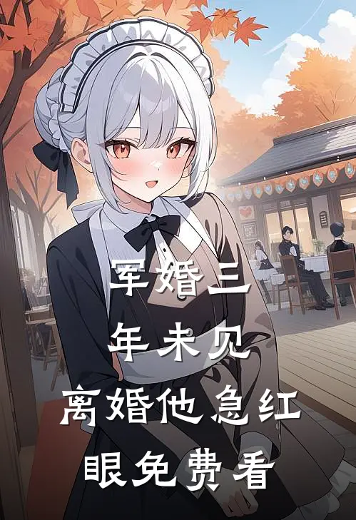 军婚三年未见，离婚他急红眼免费看