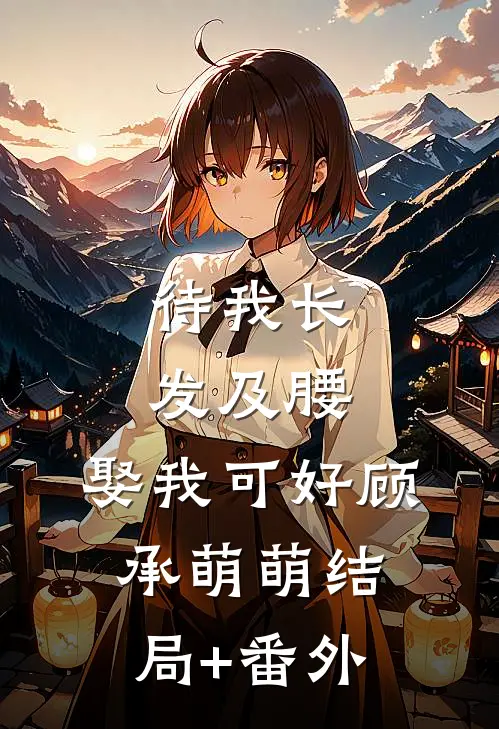 《待我长发及腰，娶我可好》顾承萌萌结局+番外