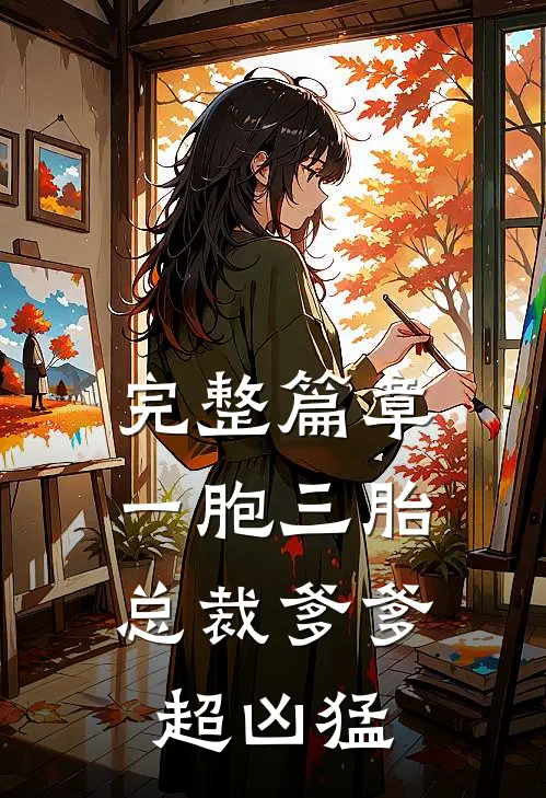 完整篇章一胞三胎，总裁爹爹超凶猛