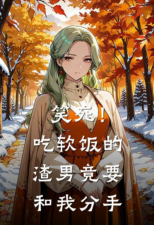 笑死！吃软饭的渣男竟要和我分手