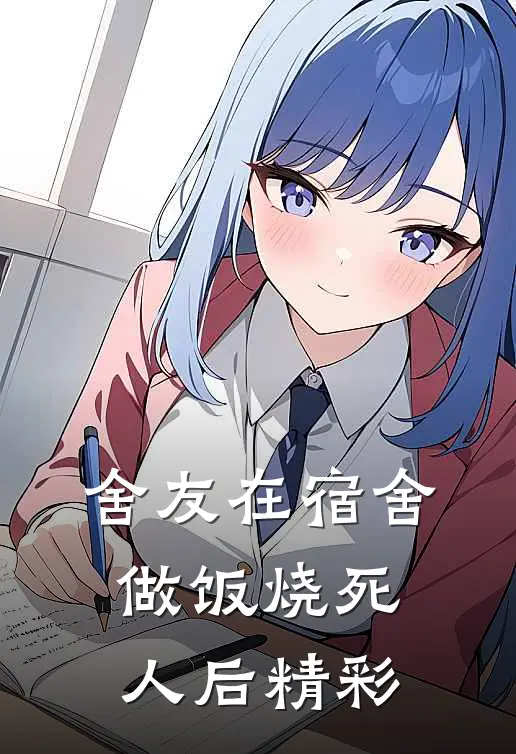 舍友在宿舍做饭烧死人后精彩