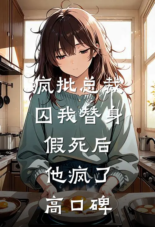 疯批总裁囚我替身，假死后他疯了高口碑