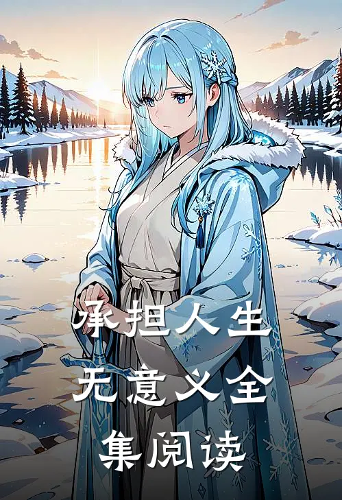 承担人生无意义全集阅读