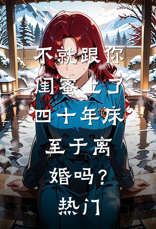 不就跟你闺蜜上了四十年床，至于离婚吗？热门