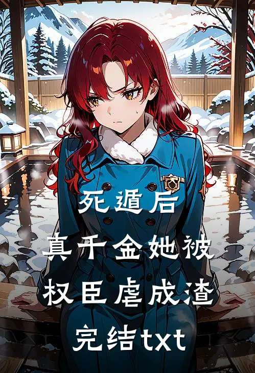 死遁后，真千金她被权臣虐成渣完结txt