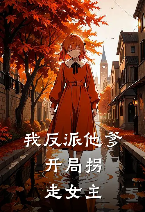 我反派他爹，开局拐走女主