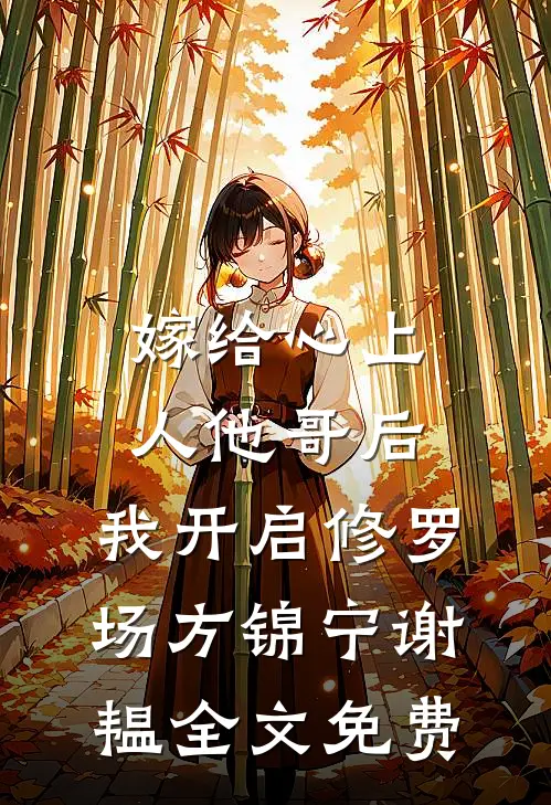 嫁给心上人他哥后，我开启修罗场方锦宁谢韫全文免费