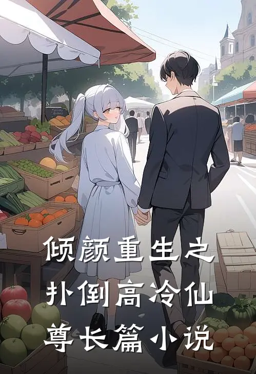倾颜重生之扑倒高冷仙尊长篇小说