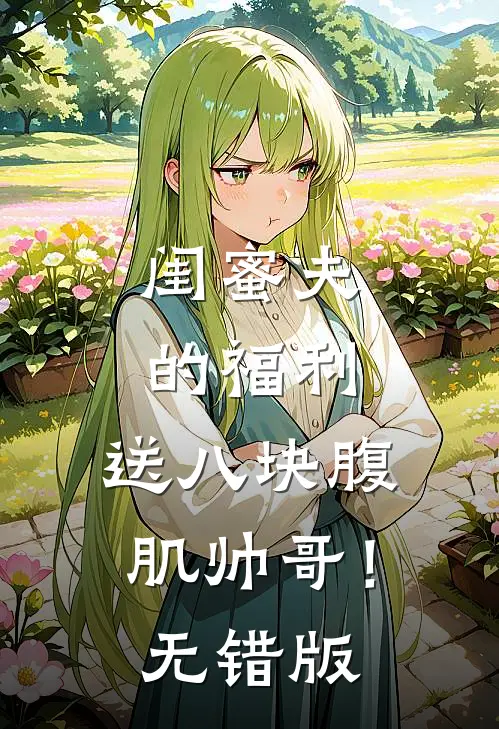 闺蜜夫的福利，送八块腹肌帅哥！无错版