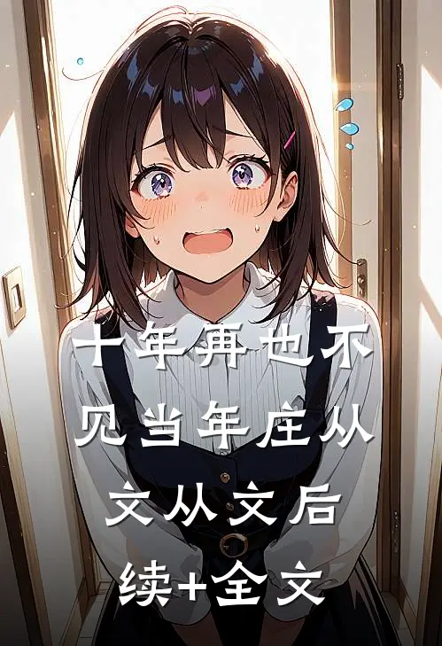 十年再也不见当年庄从文从文后续+全文