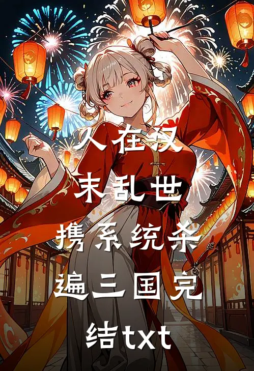 人在汉末乱世，携系统杀遍三国完结txt