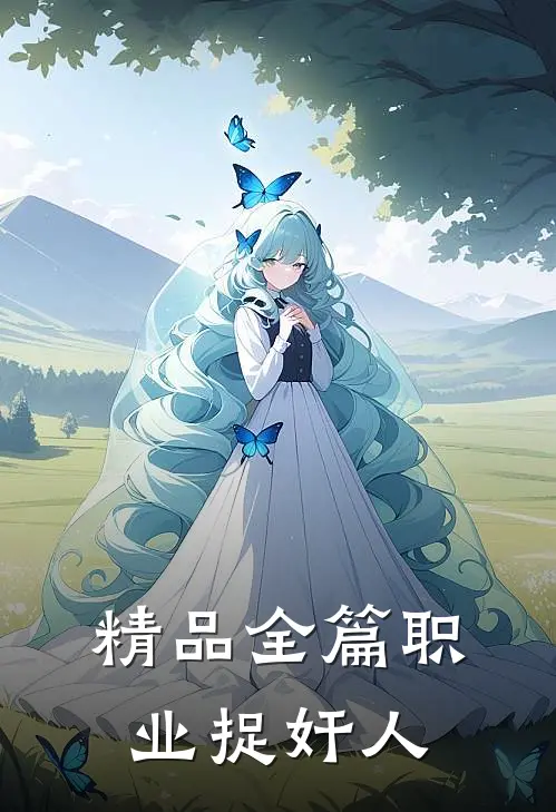 精品全篇职业捉奸人