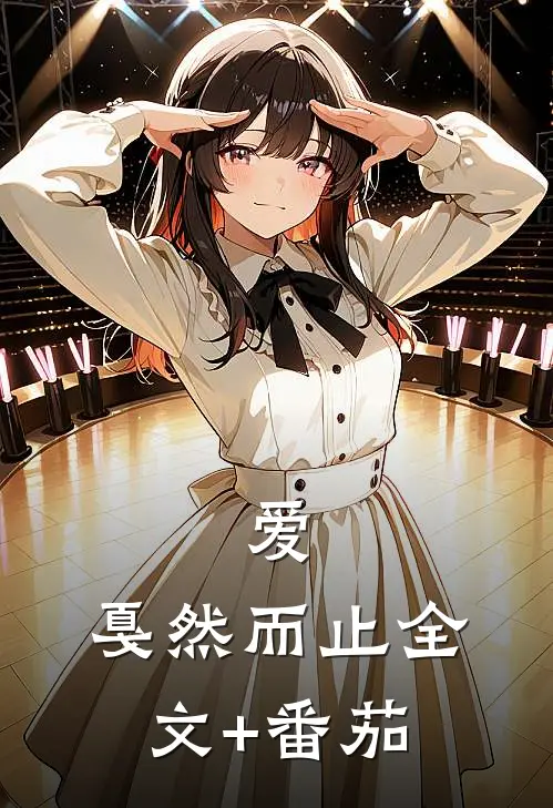 爱，戛然而止全文+番茄