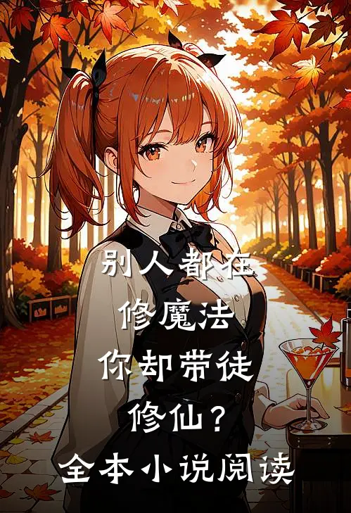 别人都在修魔法，你却带徒修仙？全本小说阅读