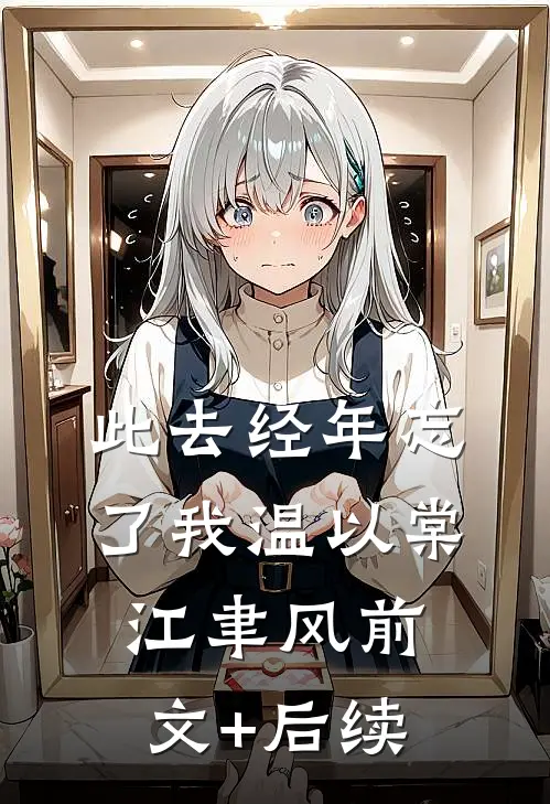 此去经年忘了我温以棠江聿风前文+后续