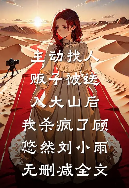 主动找人贩子被送入大山后，我杀疯了顾悠然刘小雨无删减全文