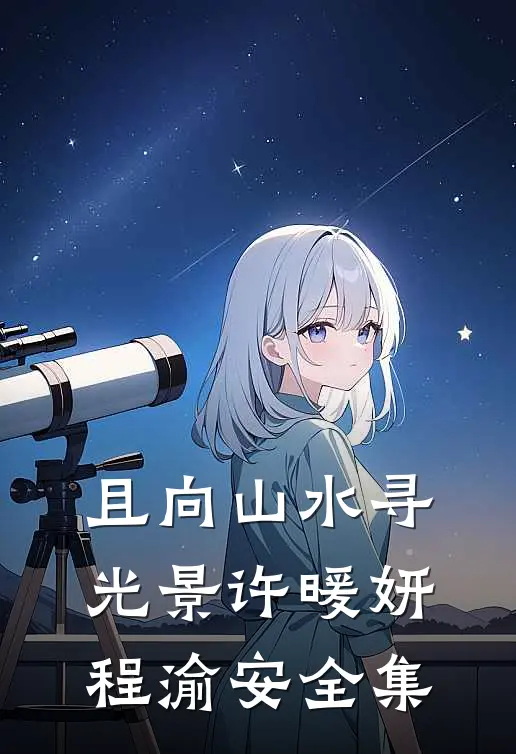 且向山水寻光景许暖妍程渝安 全集