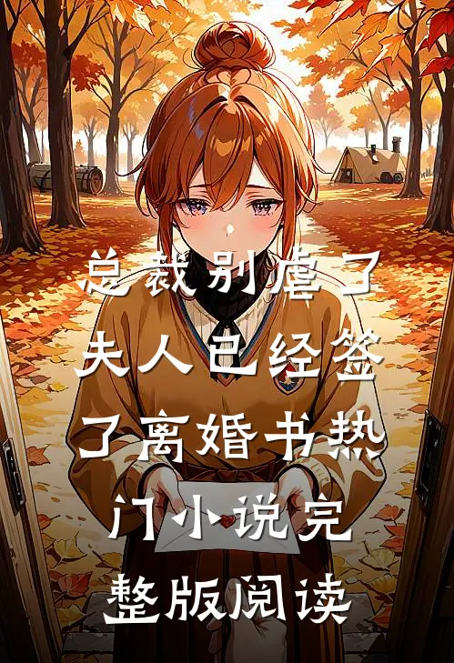 总裁别虐了，夫人已经签了离婚书热门小说完整版阅读
