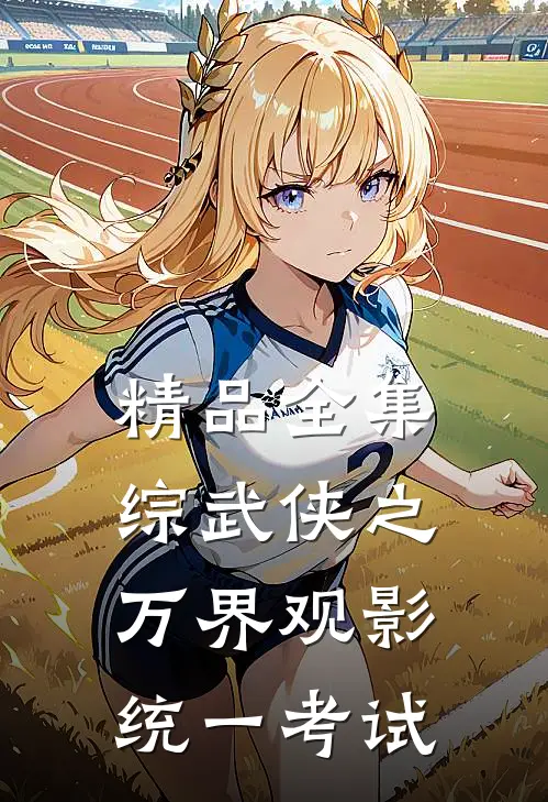 精品全集综武侠之万界观影统一考试