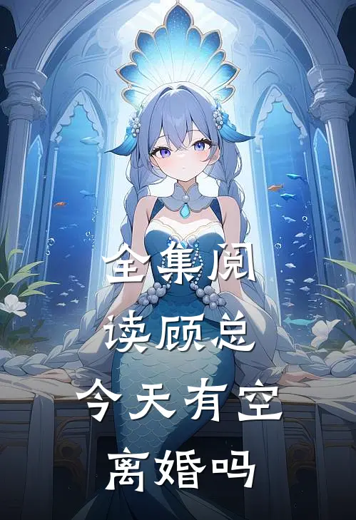 全集阅读顾总，今天有空离婚吗