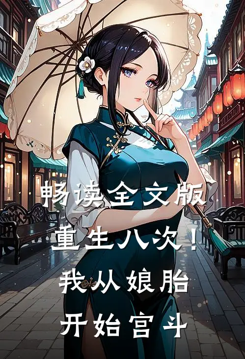 畅读全文版重生八次！我从娘胎开始宫斗