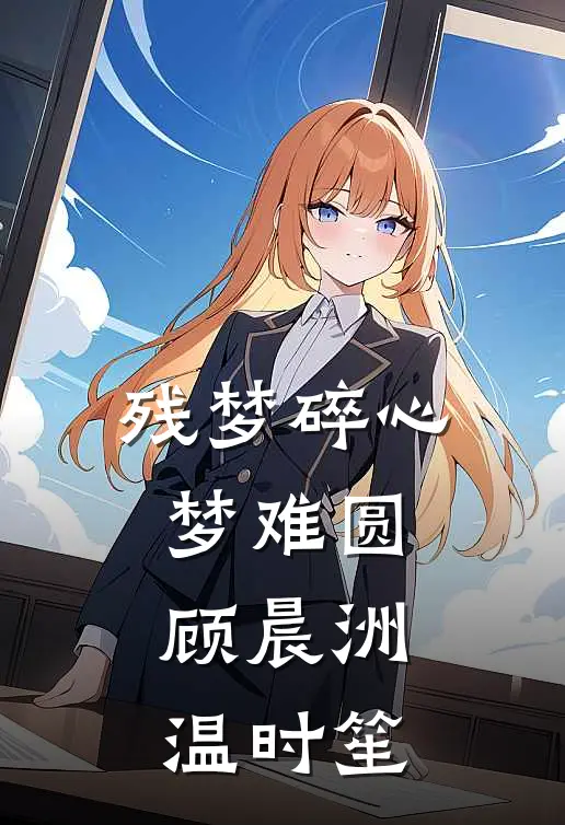 残梦碎心梦难圆(顾晨洲温时笙)