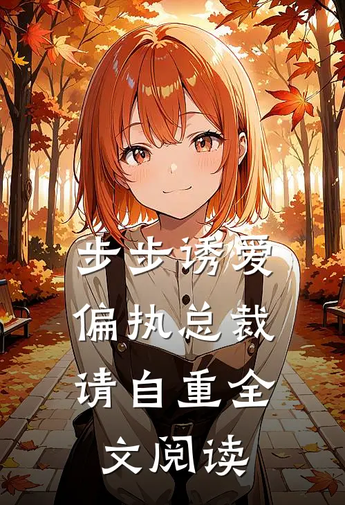 步步诱爱：偏执总裁请自重全文阅读