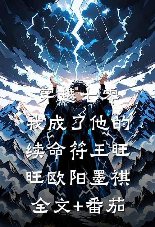 穿越七零，我成了他的续命符王旺旺欧阳墨祺全文+番茄