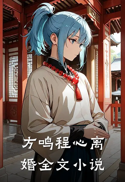 方鸣程心离婚全文小说