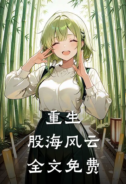 重生：股海风云全文免费