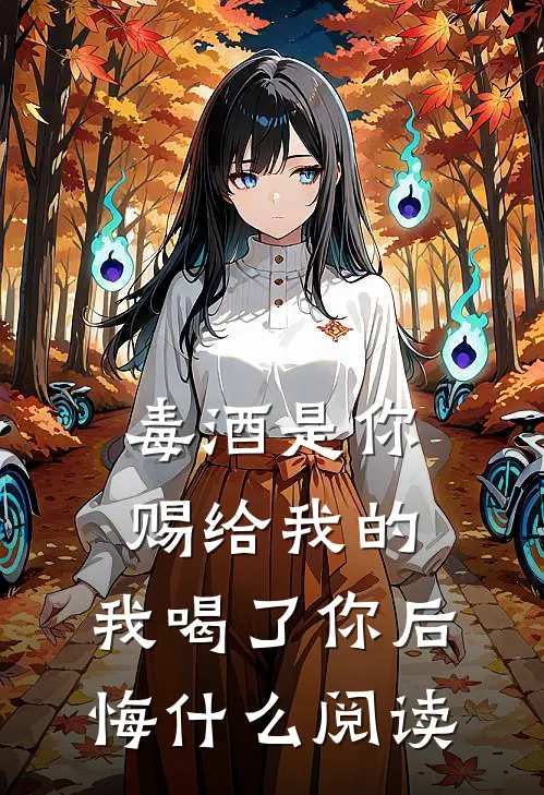 毒酒是你赐给我的，我喝了你后悔什么阅读
