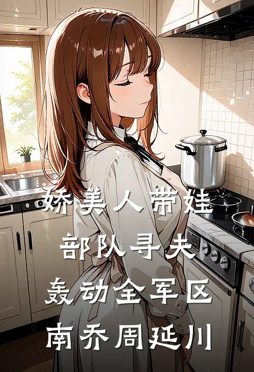 娇美人带娃部队寻夫，轰动全军区南乔周延川