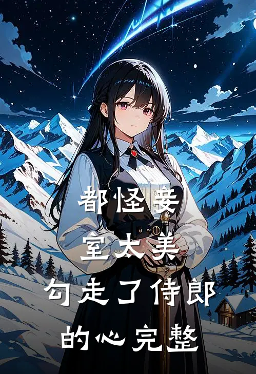 都怪妾室太美，勾走了侍郎的心完整