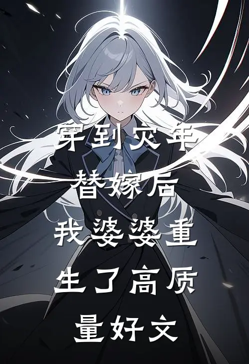 穿到灾年替嫁后，我婆婆重生了高质量好文