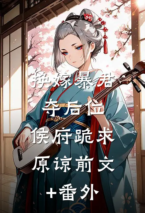 换嫁暴君夺后位，侯府跪求原谅前文+番外