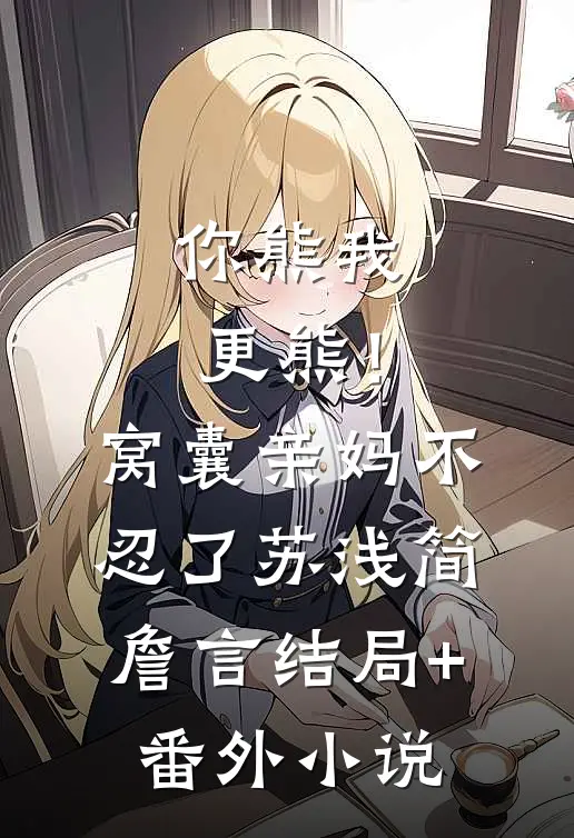 你熊我更熊！窝囊亲妈不忍了苏浅简詹言结局+番外小说
