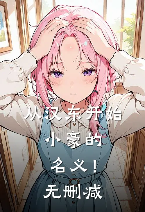 从汉东开始，小豪的名义！无删减