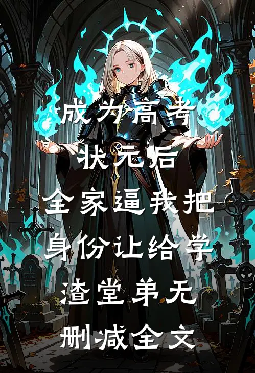 成为高考状元后，全家逼我把身份让给学渣堂弟无删减全文