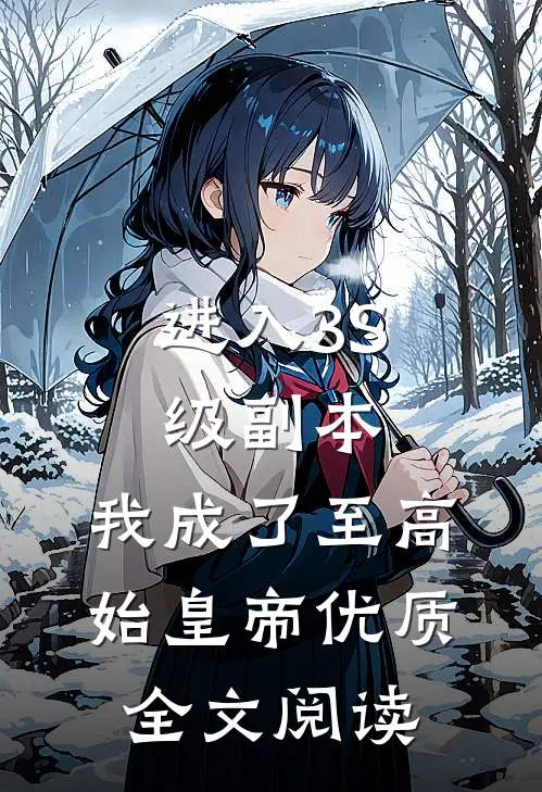 进入3S级副本，我成了至高始皇帝优质全文阅读