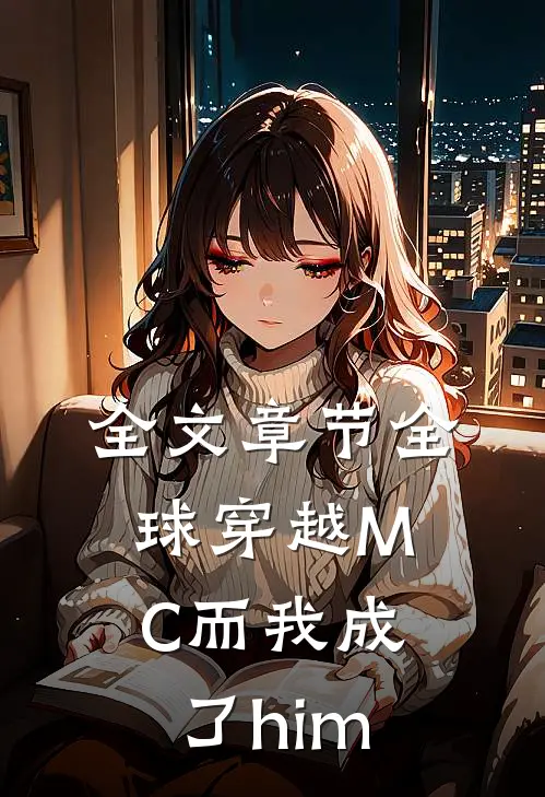 全文章节全球穿越MC而我成了him